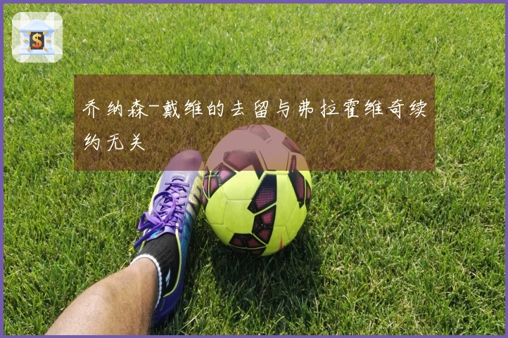 乔纳森-戴维的去留与弗拉霍维奇续约无关