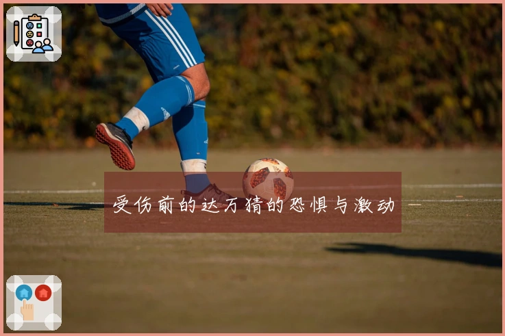 受伤前的达万猜的恐惧与激动