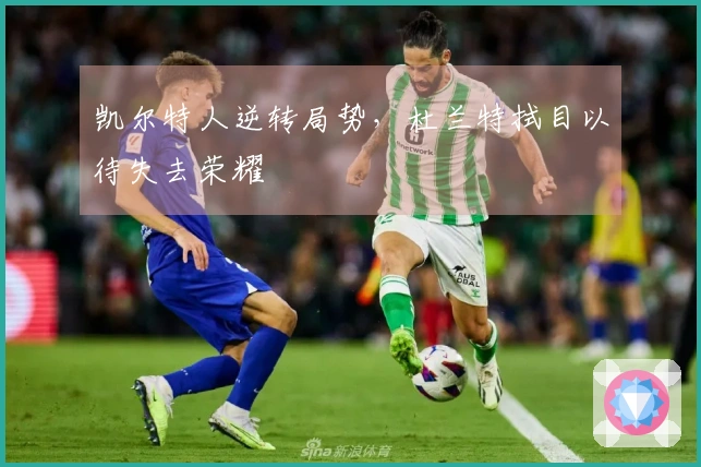 凯尔特人逆转局势,杜兰特拭目以待失去荣耀