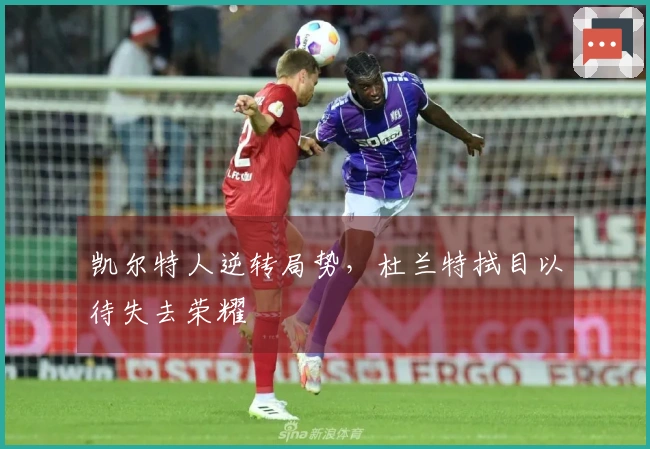 凯尔特人逆转局势，杜兰特拭目以待失去荣耀