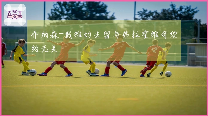 乔纳森-戴维的去留与弗拉霍维奇续约无关