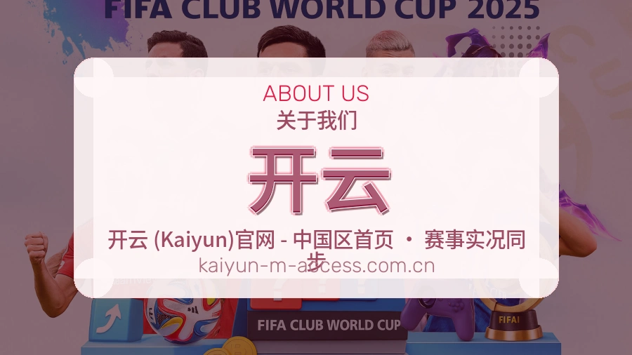 开云关于平台与用户服务展示